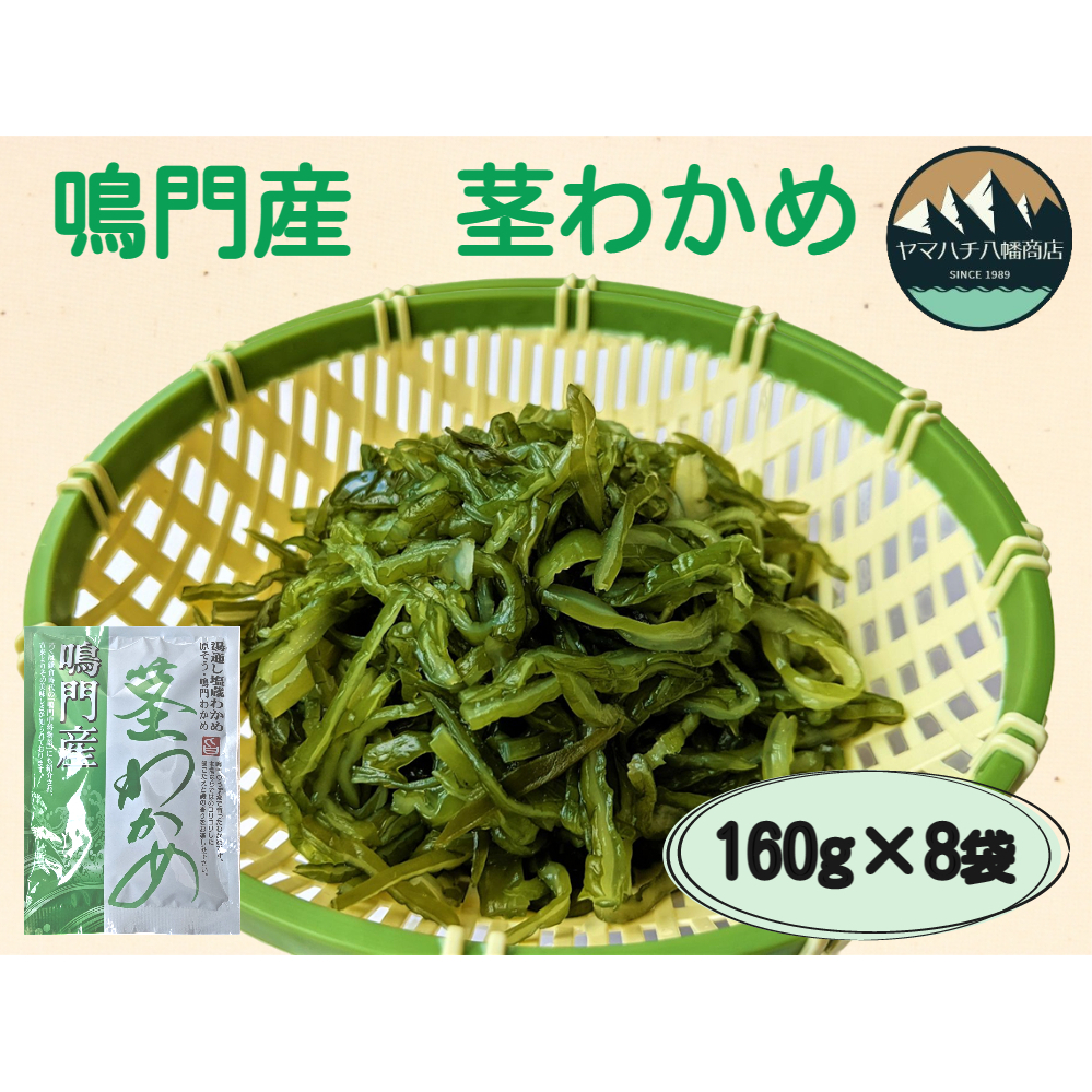 160g×8袋　鳴門産茎わかめ　LINEポイント最大1.0%GET　通販　LINEショッピング