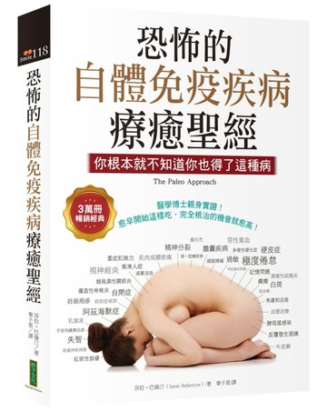恐怖的自體免疫疾病療癒聖經（3萬冊暢銷經典）：你根本就不知道你也得了這種病[二手書_良好]