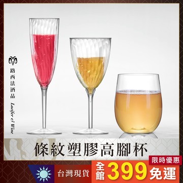 【條紋塑膠高腳杯】派對杯 香檳杯 氣泡酒杯 高腳杯 調酒杯 雞尾酒杯 塑膠杯 免洗杯 一次性酒杯 慶生 慕斯杯 甜點杯