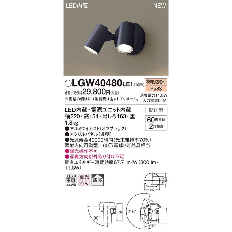 法人様限定】パナソニック LGW40480 LE1 LEDスポットライト 屋外用 壁