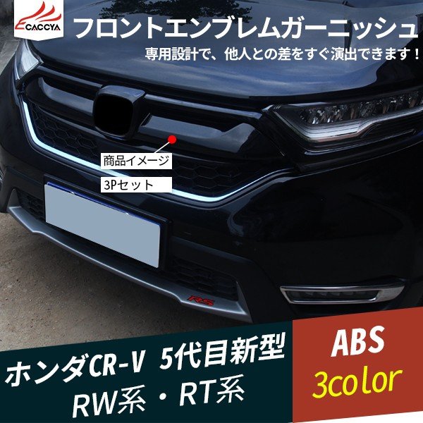 Cr045 新型cr V Rw系 Rt系 フロントエンブレムガーニッシュ バンパープロテクター グリルガーニッシュ 外装 パーツ アクセサリー 3p 通販 Lineポイント最大0 5 Get Lineショッピング