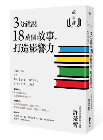 故事課（1）：3分鐘說18萬個故事，打造影響力[二手書_良好]