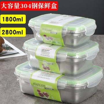304不鏽鋼保鮮盒冰箱食品容器透明收納冷藏水果家用密封長方形 大