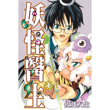 妖怪醫生 (7)_Readmoo 讀墨電子書