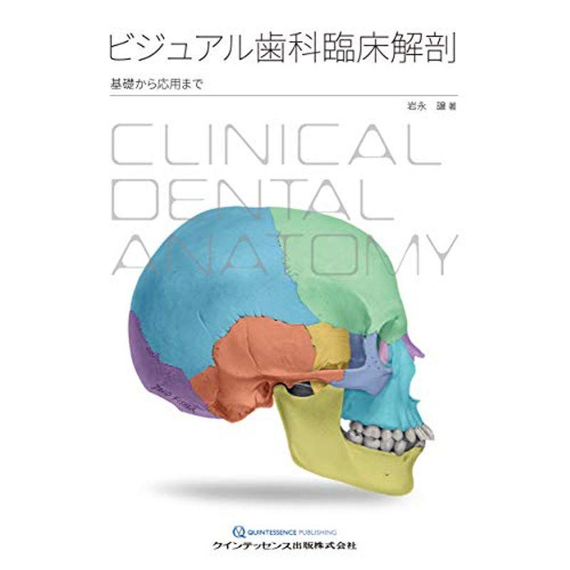 ビジュアル歯科臨床解剖
