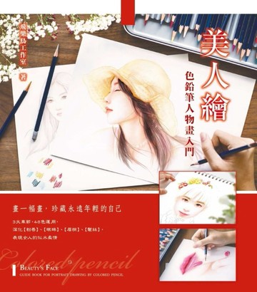美人繪 色鉛筆人物畫入門：畫一幅畫，珍藏永遠年輕的自己[二手書_良好]