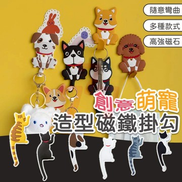 【台灣出貨】動物造型掛勾｜貓尾巴掛勾｜狗造型磁鐵掛勾｜冰箱貼掛勾｜磁鐵鑰匙掛勾｜可彎曲掛鈎｜動物掛勾｜可愛掛勾