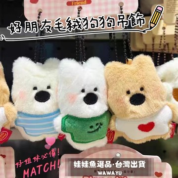 🔥24h出貨《好朋友毛絨狗狗吊飾》西高地/小狗狗/毛絨吊飾/好姐妹必備