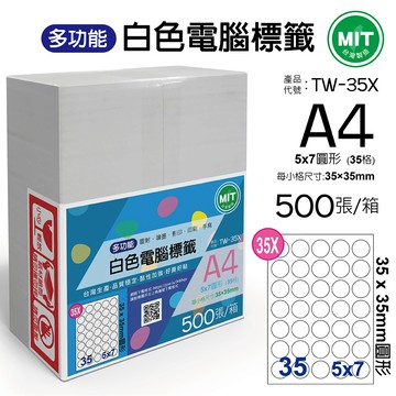 台灣製造-多功能白色電腦標籤-35格圓形-TW-35X-1箱500張
