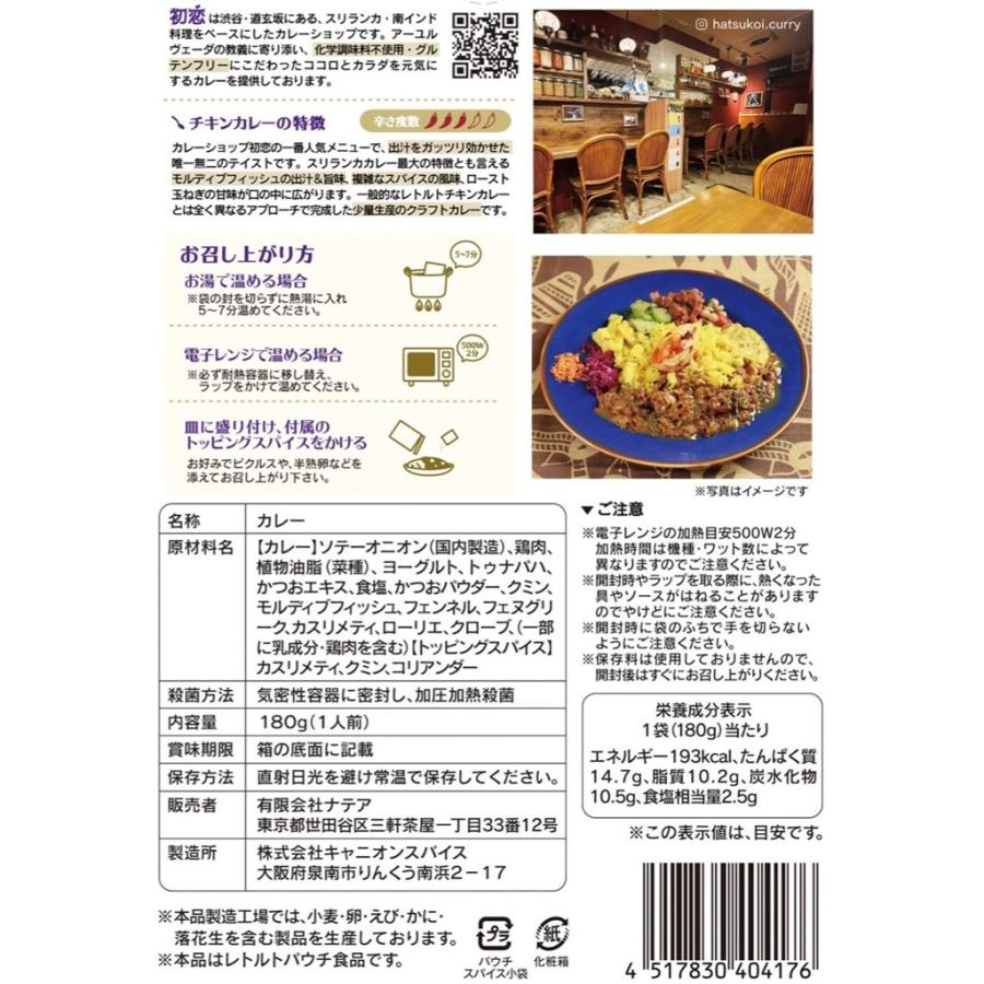 10個セットカレーショップ初恋 レトルトカレー 180g スリランカチキンカレー グルテンフリー