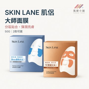 台灣公司貨 Skin Lane 肌侶大師面膜 50g 一片三用 升塑提拉 賦活水光 雙層布膜設計 彈潤亮膚 敷臉膜面膜貼