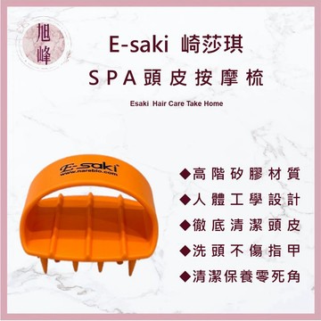 🔥正品安心⎮旭峰美妝⎮Esaki 崎莎琪 🇹🇼正品公司貨 Spa 按摩梳