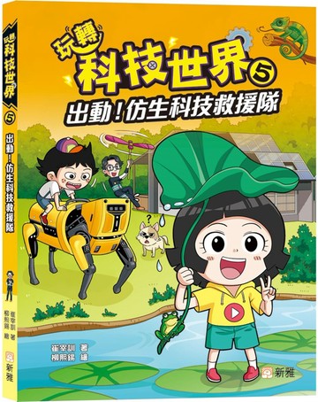 玩轉科技世界5：出動！仿生科技校救隊