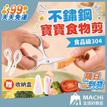 【304不鏽鋼+贈收納盒】寶寶食物剪刀 食物剪 副食品剪刀 不銹鋼食物剪 料理剪刀 食物剪刀 兒童食物剪 兒童輔食剪