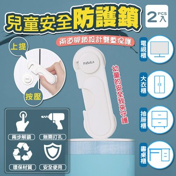 fasola 360度旋鈕兒童安全鎖(2入)
