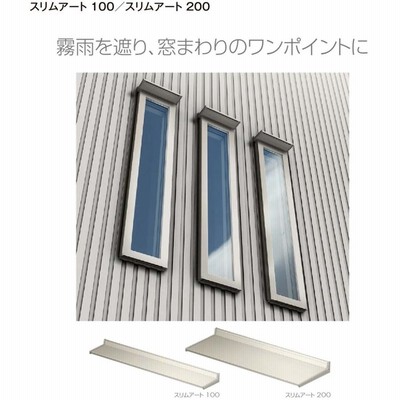 LIXIL ユニットひさし スリムアート200 01102 後付 日除け 雨除け