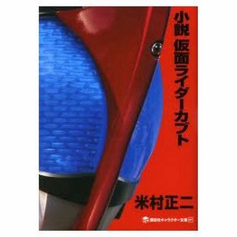 小説仮面ライダーカブト 米村正二 著 石ノ森章太郎 原作 通販 Lineポイント最大0 5 Get Lineショッピング