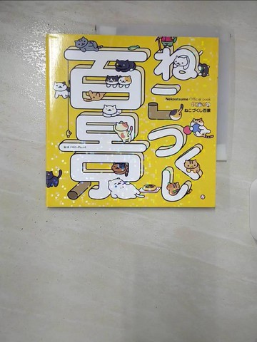 【書寶二手書T2／漫畫書_UP6】貓咪收集遊戲貓咪模樣百景圖鑑