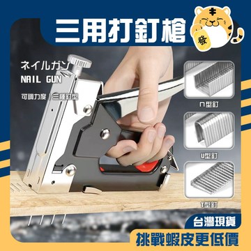 🚚蝦店隔日速達🔥相框畫框射釘槍 木工釘槍 T型釘 U型釘 門型釘 手動打釘槍 三用打波器 起釘器 手動射釘槍