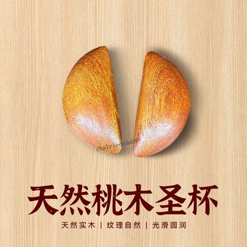 臺彎發貨 高效工具 聖盃茭杯聖盃卦聖卦陰陽卦杯桃木閩南信杯潮汕勝杯筊杯擲杯問拜拜