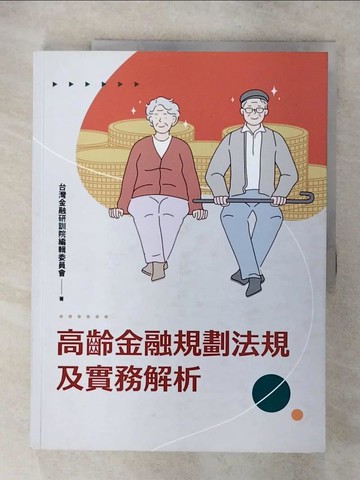 【書寶二手書T4／大學社科_Q2G】高齡金融規劃法規及實務解析_台灣金融研訓院編輯委員會