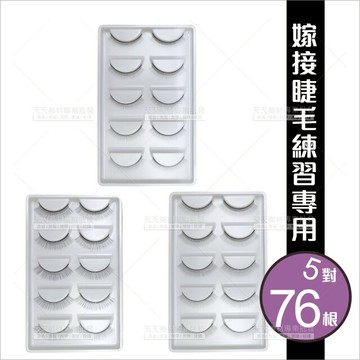 嫁接練習睫毛-5對入(76根)[92465]