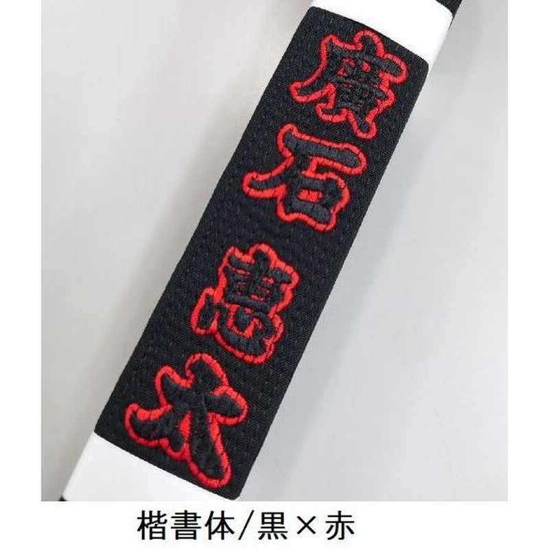 ふち付き文字・影付き文字刺繍付き 黒帯 ミズノ黒帯【22JV8A1009】平織生地帯 IJFマーク付き ※先入れ加工裏抜けなし 通販 LINEポイント最大0.5%GET LINEショッピング mizuno黒帯