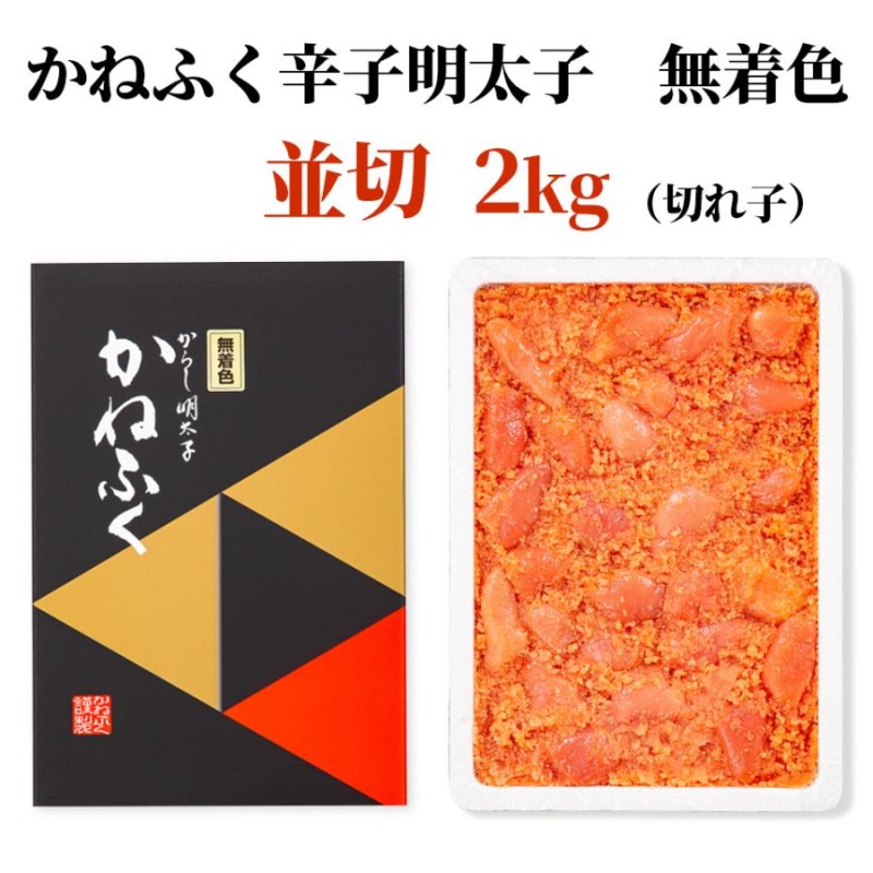 送料込 かねふくの明太子2kg 並切れ 無着色