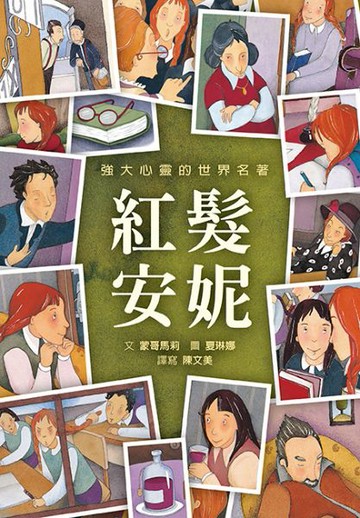 紅髮安妮【城邦讀書花園】