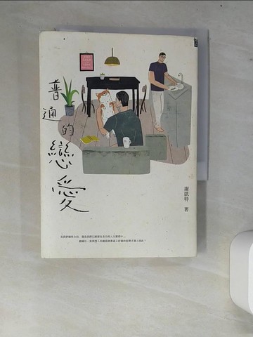 【書寶二手書T7／短篇_W7U】普通的戀愛_謝凱特