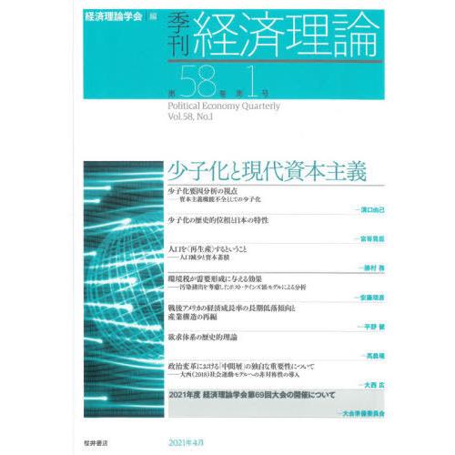 季刊経済理論 第58巻第1号