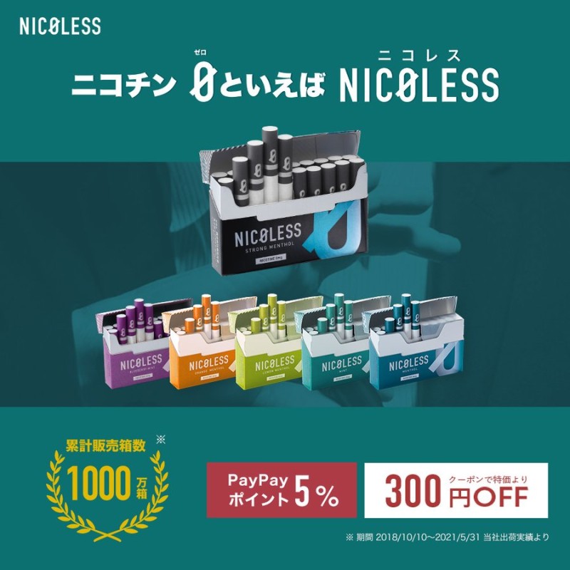 禁煙グッズ ニコレス 禁煙 禁煙パイポ 新フレーバー登場 NICOLESS ニコチンゼロ タール0 カートン 10箱入り にこれす 一部ネコポス対象商品▽  通販 LINEポイント最大0.5%GET | LINEショッピング