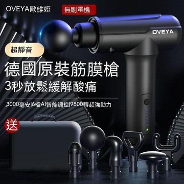 【雲渡小鋪】 筋膜 按摩器 筋膜器 電動筋膜 多功能按摩器 健身器 放鬆器 運動按摩 德國筋膜進口oveya專業級多功