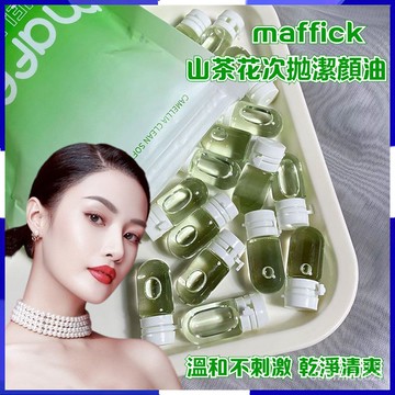 台灣出貨 MAFFICK潔顏油 山茶花次拋卸妝油 卸妝水 網紅同款 卸妝產品   深層清潔 隨身包便攜獨立包裝