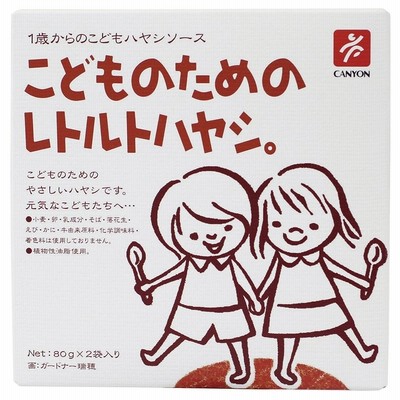 無添加 こどものためのレトルトハヤシ (８０g×２ )　国内産野菜・国内産果物使用　２個までネコポス便可