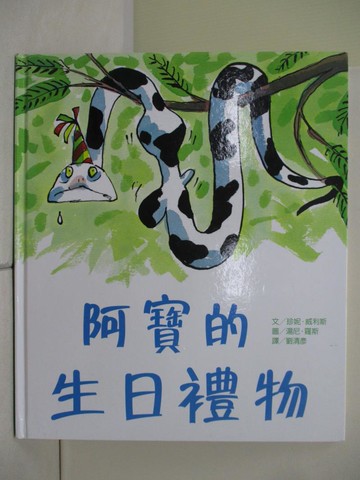 【書寶二手書T5／少年童書_YHX】阿寶的生日禮物_珍妮．威利斯,  劉清彥