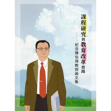 <麗文校園購>課程研究與教育改革實踐-紀念陳伯璋教授論文集 鍾鴻銘等