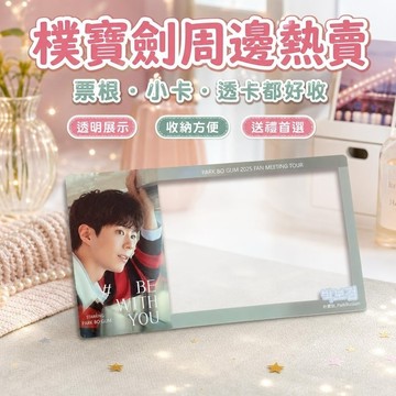 【上新】8@26樸寶劍周邊 樸寶劍同款 樸寶劍小卡 樸寶劍演唱會大麥小票保護套票根保存收納透卡物料 貼紙照片應援節日禮物
