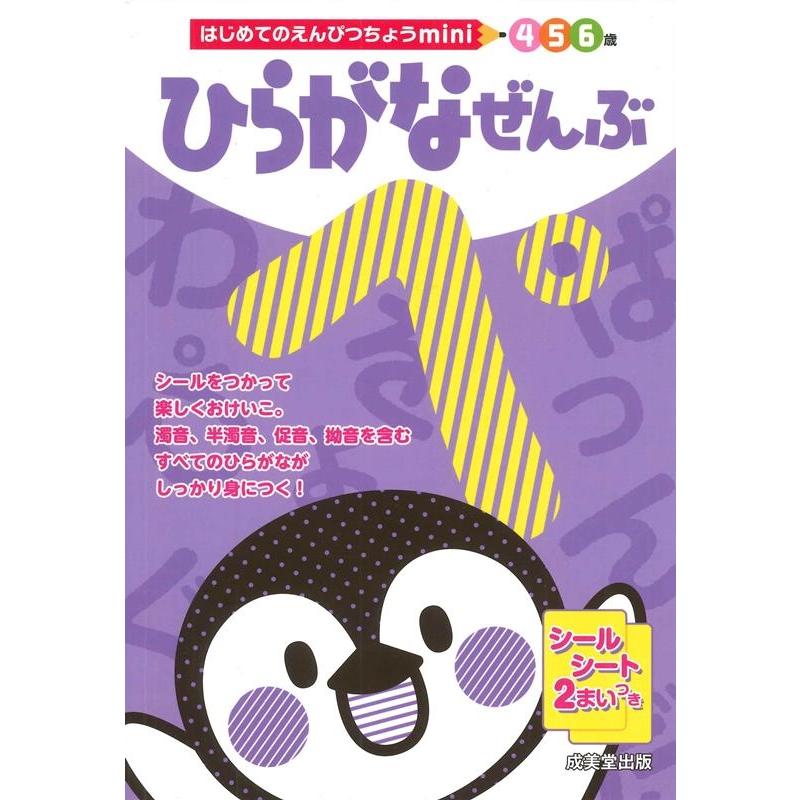 ひらがなぜんぶ 6歳