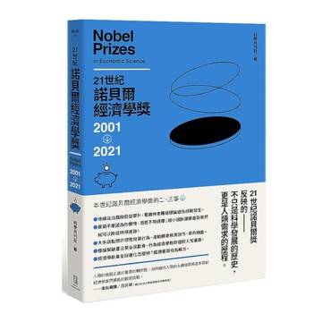 21世紀諾貝爾經濟學獎2001-2021