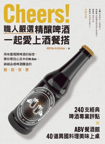 【電子書】Cheers！職人嚴選精釀啤酒，一起愛上酒餐搭