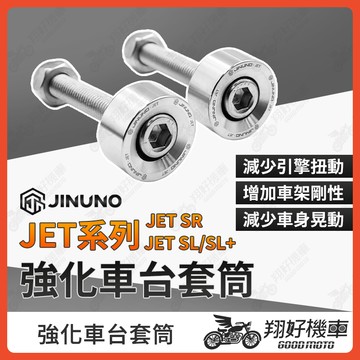 【翔好機車】桀諾 JET SL 強化車台套筒 JETSL 強化車台 JET SR 車台強化 JETS 車台塞