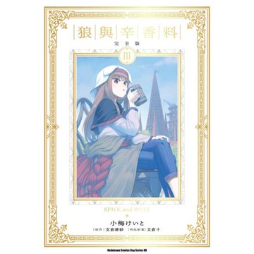 狼與辛香料 完全版 (3)