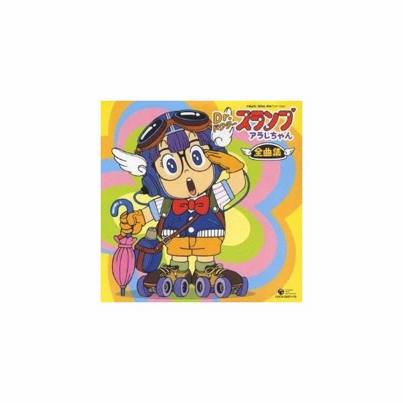 オリジナル サウンドトラック Dr スランプ アラレちゃん全曲集 Cd 通販 Lineポイント最大0 5 Get Lineショッピング