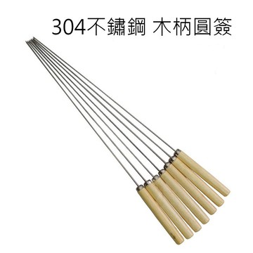 【現貨供應中】304不鏽鋼 木柄圓籤 長籤 短籤 章魚燒叉 燒烤叉 紅豆餅叉