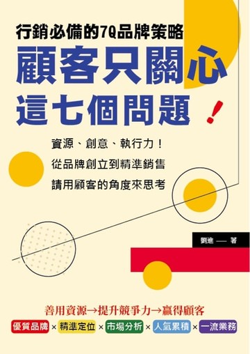 【電子書】顧客只關心這七個問題！行銷必備的7Q品牌策略：資源、創意、執行力！從品牌創立到精準銷售，請用顧客的角度來思考
