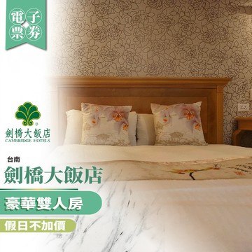 台南【劍橋大飯店】豪華雙人房/假日不加價(MO)