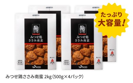 みつせ鶏ささみ南蛮2kg（500g×4パック）吉野ヶ里 ヨコオフーズ とりにく 鳥 鳥肉 鶏肉 チキン南蛮 希少 冷凍 レンジで温めるだけ お弁当 おかず 小分け[FAE114]