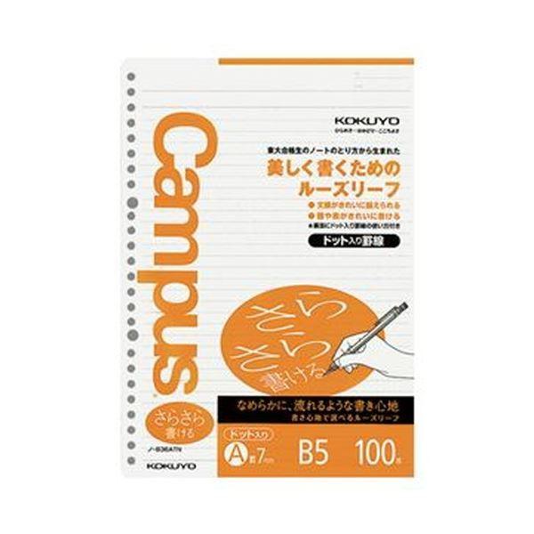 （まとめ）コクヨ キャンパスルーズリーフ（さらさら書ける）B5 A罫 26穴 ドット入罫線 ノ-836ATN 1セット（500枚：100枚×5パック）〔×10セット〕送料込み