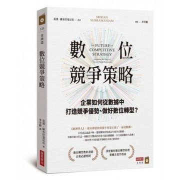 全新 / 數位競爭策略：企業如何從數據中打造競爭優勢、做好數位轉型？ / 商業周刊 / 定價:450